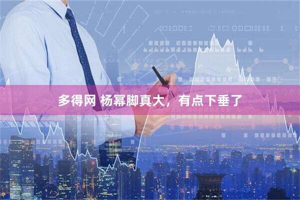 多得网 杨幂脚真大，有点下垂了