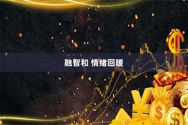 融智和 情绪回暖